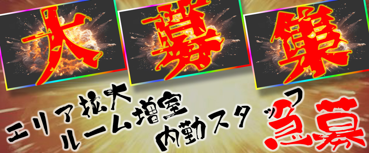 スタッフ求人